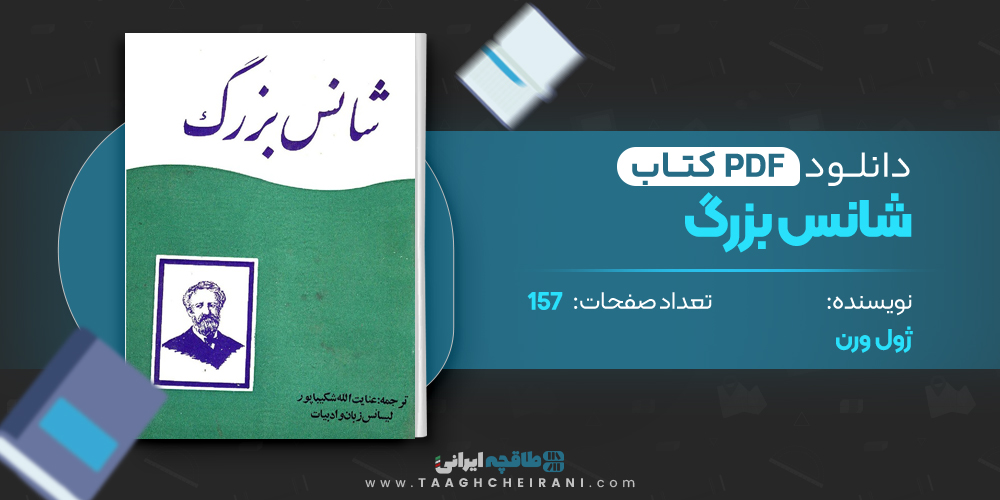 کتاب شانس بزرگ ژول ورن