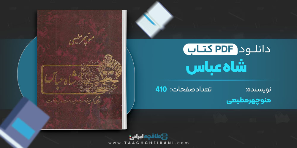 کتاب شاه عباس منوچهر مطیعی