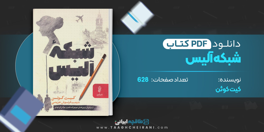 کتاب شبکه آلیس کیت کوئن