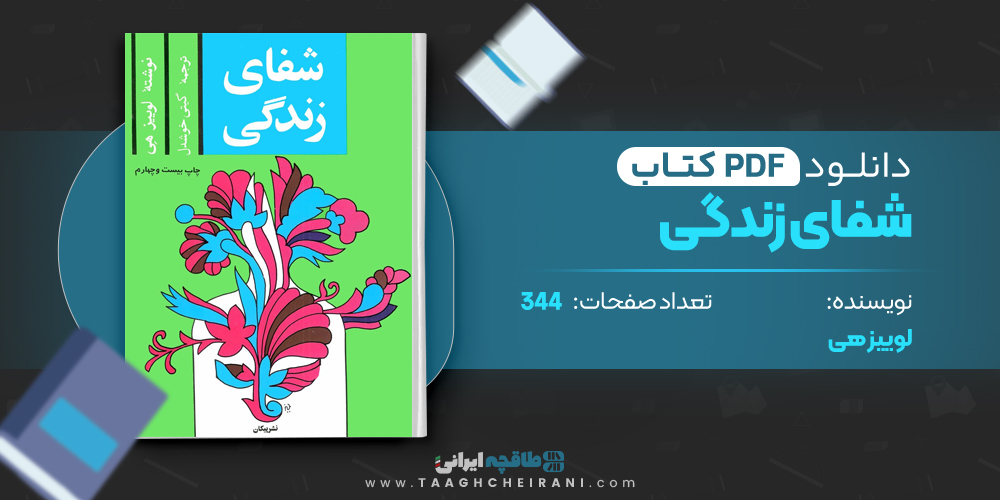 کتاب شفای زندگی لوییز هی