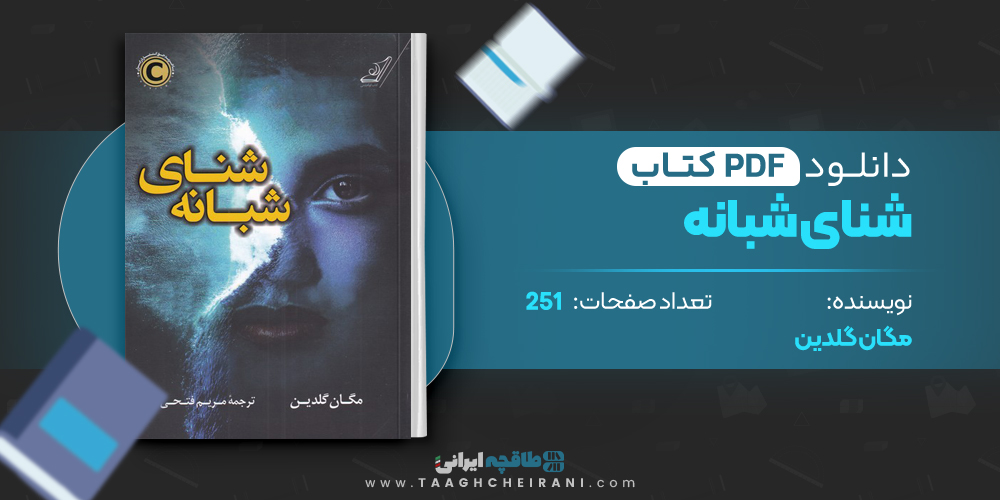 کتاب شنای شبانه مگان گلدین