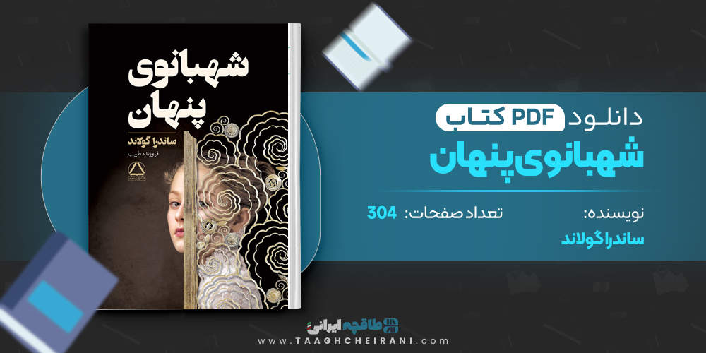 کتاب شهبانوی پنهان ساندرا گولاند