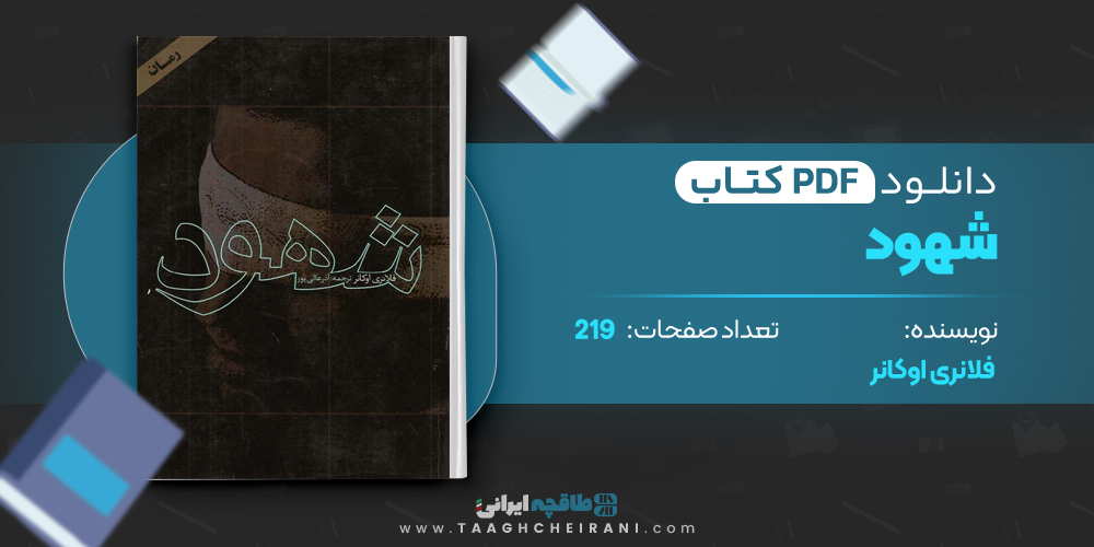 کتاب شهود فلانری اوکانر