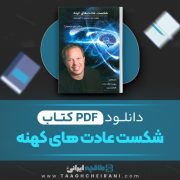 دانلود کتاب شکست عادت های کهنه دکتر جو دیسپنزا ترجمه روزبه ملک زاده 421 صفحه 📘 PDF