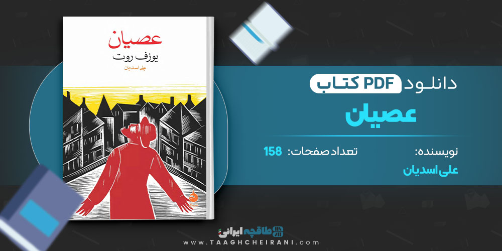 کتاب عصیان علی اسدیان