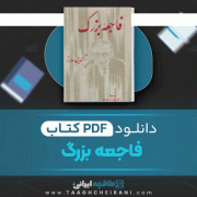 دانلود کتاب فاجعه بزرگ ژان پل سارتر ترجمه دکتر بهروز بهزاد 257 صفحه 📘 PDF
