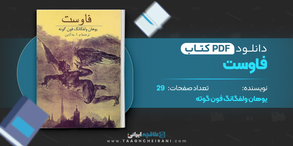 کتاب فاوست یوهان ولفگانگ فون گوته