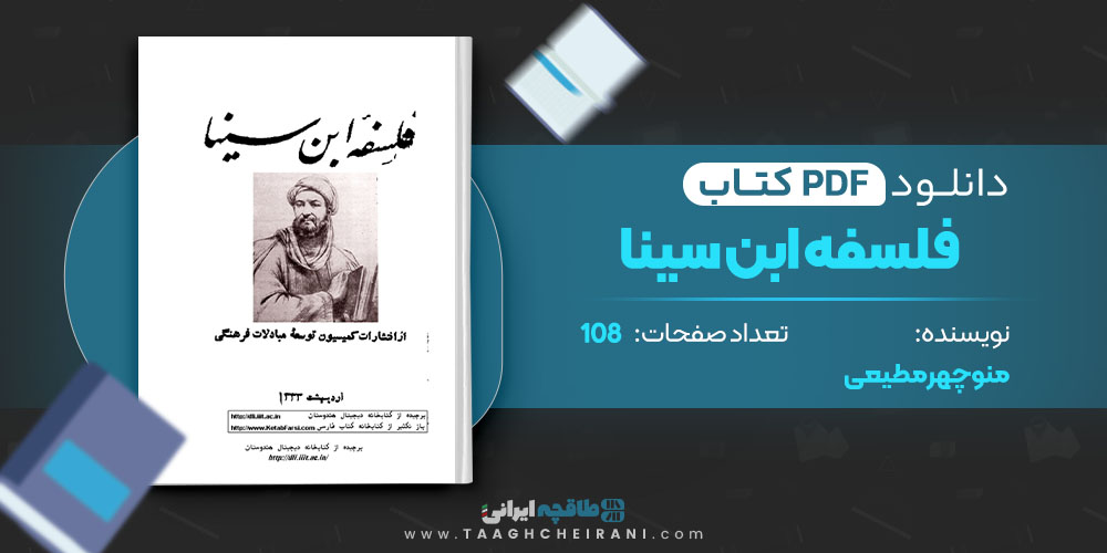 کتاب فلسفه ابن سینا منوچهر مطیعی