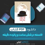 دانلود کتاب فلسفه در شش ساعت و پانزده دقیقه ویتولد گومبروویچ ترجمه مجید پروانه پور 137 صفحه 📘 PDF