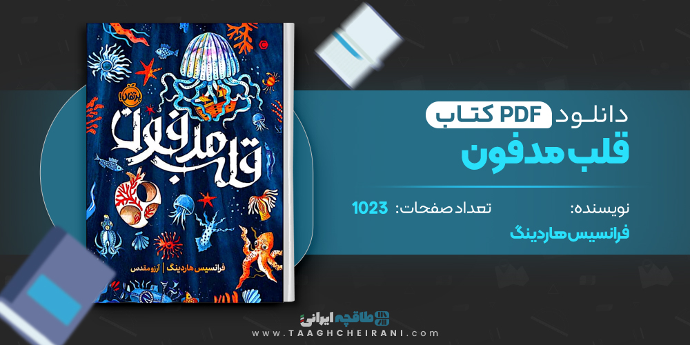 کتاب قلب مدفون فرانسیس هاردینگ