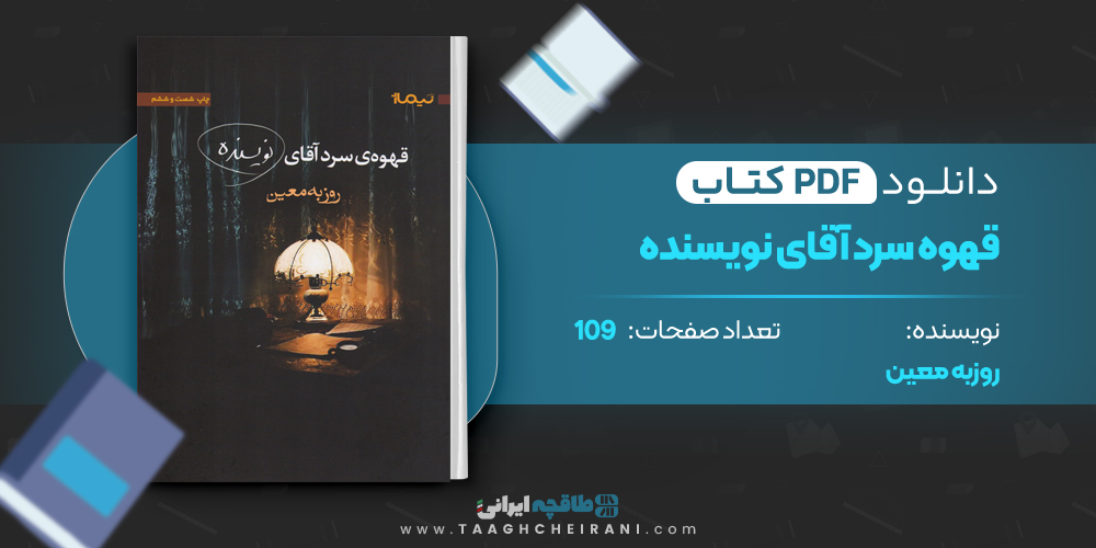 کتاب قهوه سرد آقای نویسنده روزبه معین