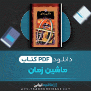 دانلود کتاب ماشین زمان هربرت جورج ولز ترجمه کامران پروانه 127 صفحه 📘 PDF