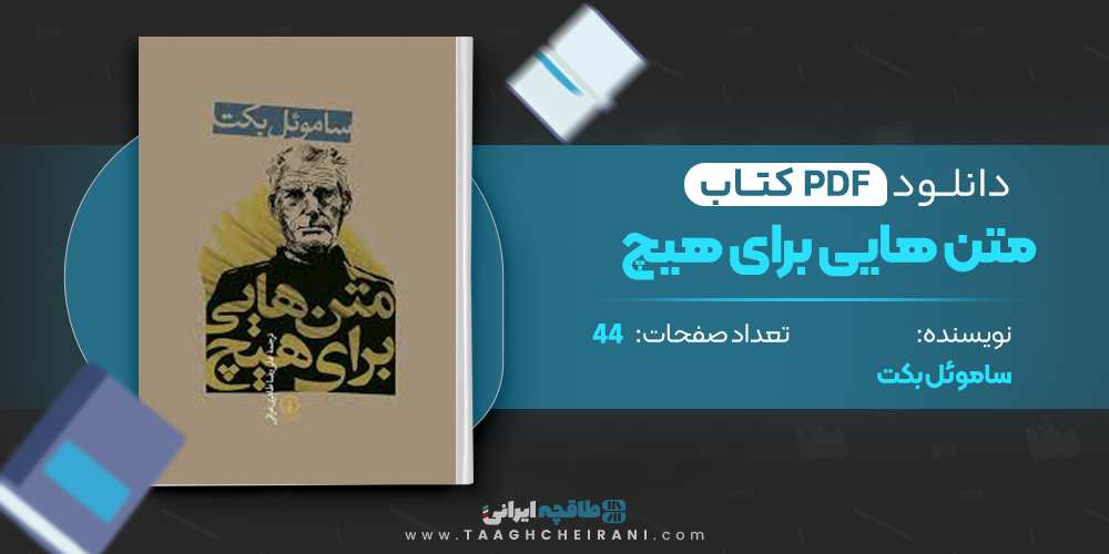 متن هایی برای هیچ ساموئل بکت