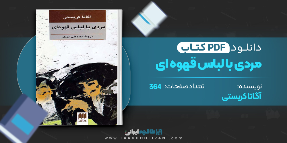 کتاب مردی با لباس قهوه ای آگاتا کریستی