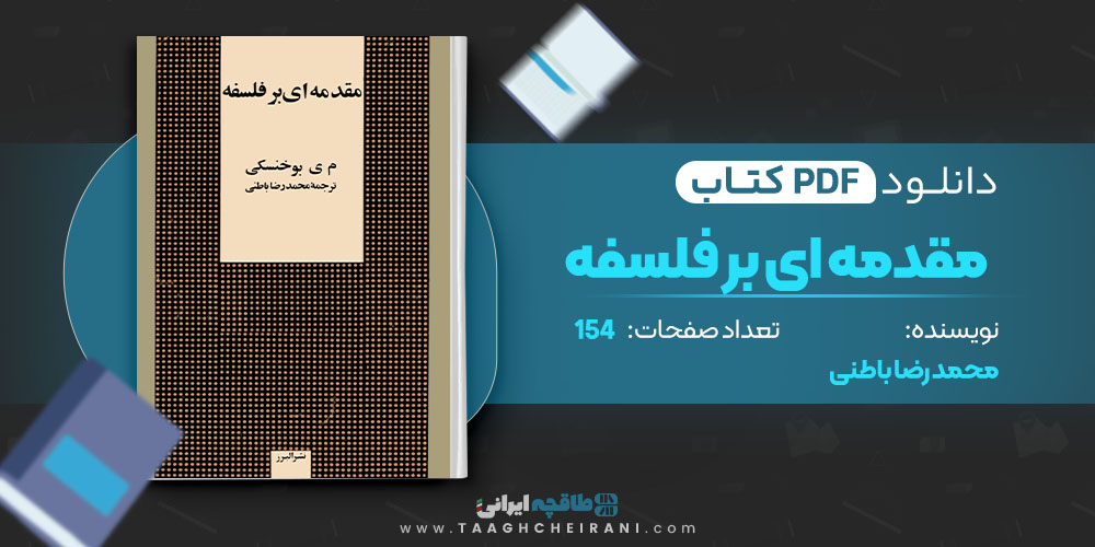 کتاب مقدمه ای بر فلسفه محمد رضا باطنی