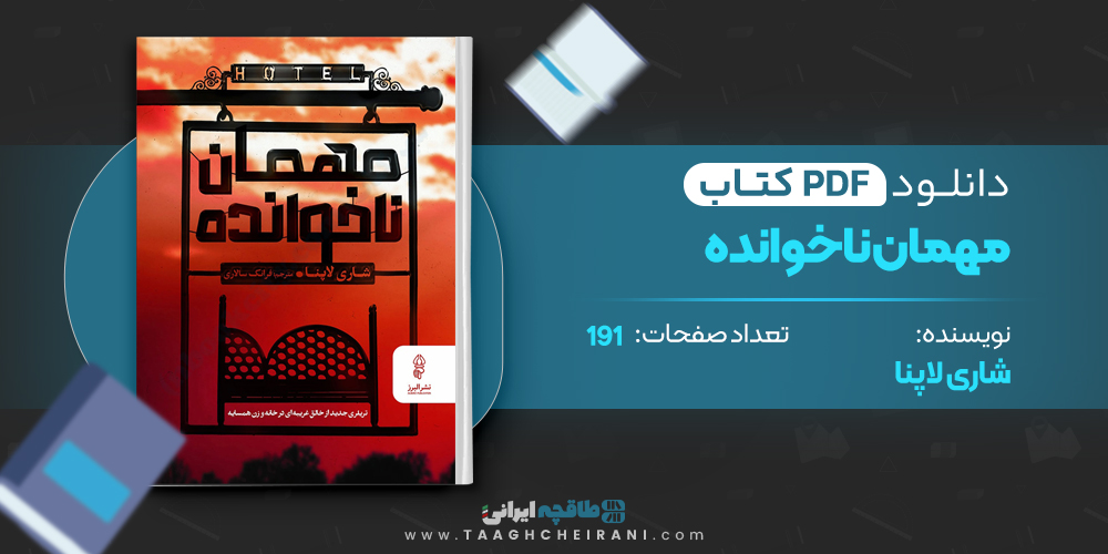 کتاب مهمان ناخوانده شاری لاپنا