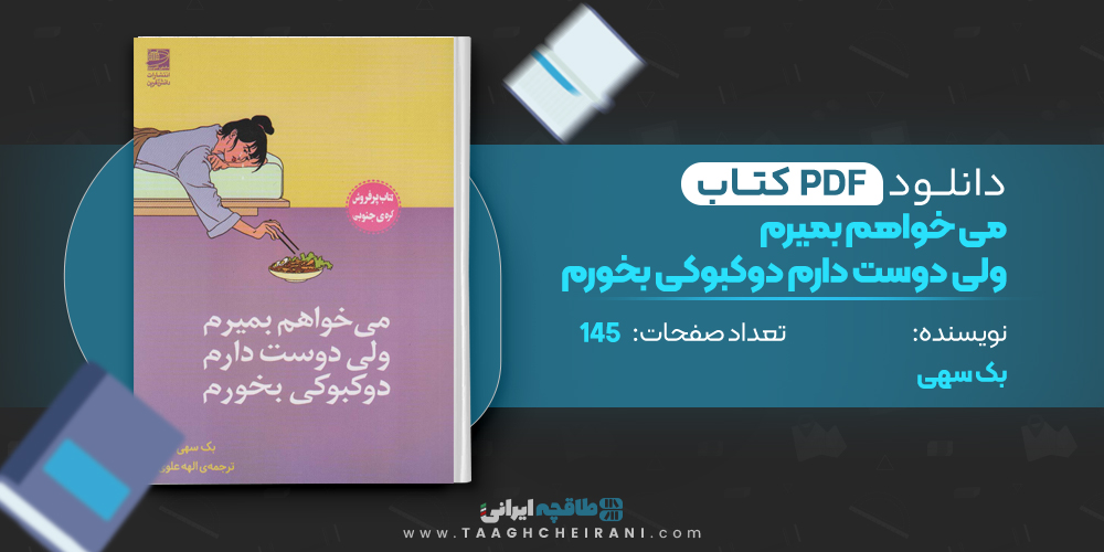 کتاب می خواهم بمیرم ولی دوست دارم دوکبوکی بخورم