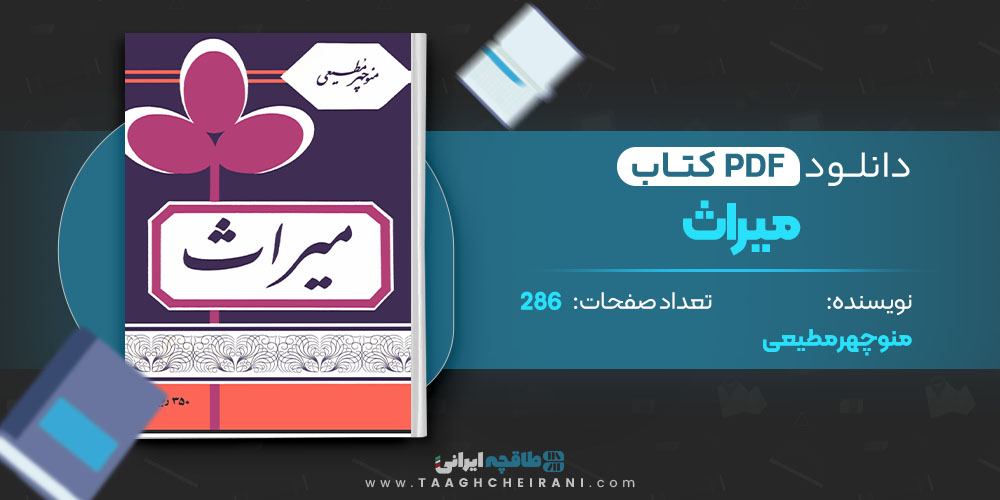 کتاب میراث منوچهر مطیعی