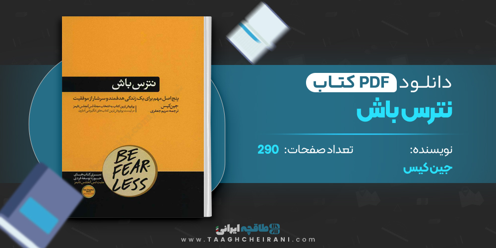 کتاب نترس باش جین کیس