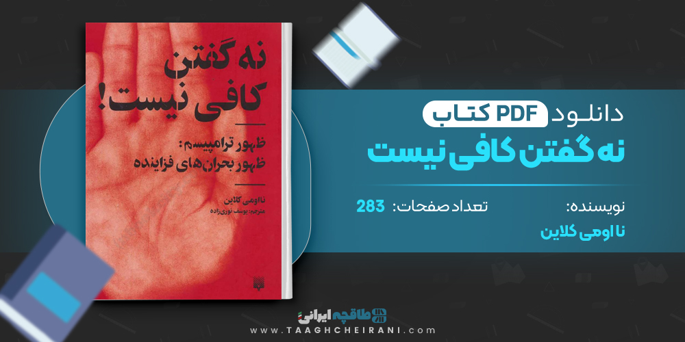 کتاب نه گفتن کافی نیست نااومی کلاین