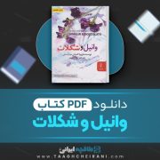 دانلود کتاب وانیل و شکلات ازووا کاساتی مودینیاتی ترجمه لیلا صدری 526 صفحه 📘 PDF