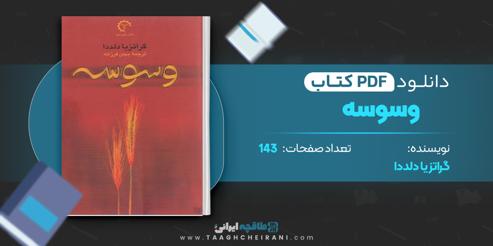 کتاب وسوسه گراتزیا دلددا