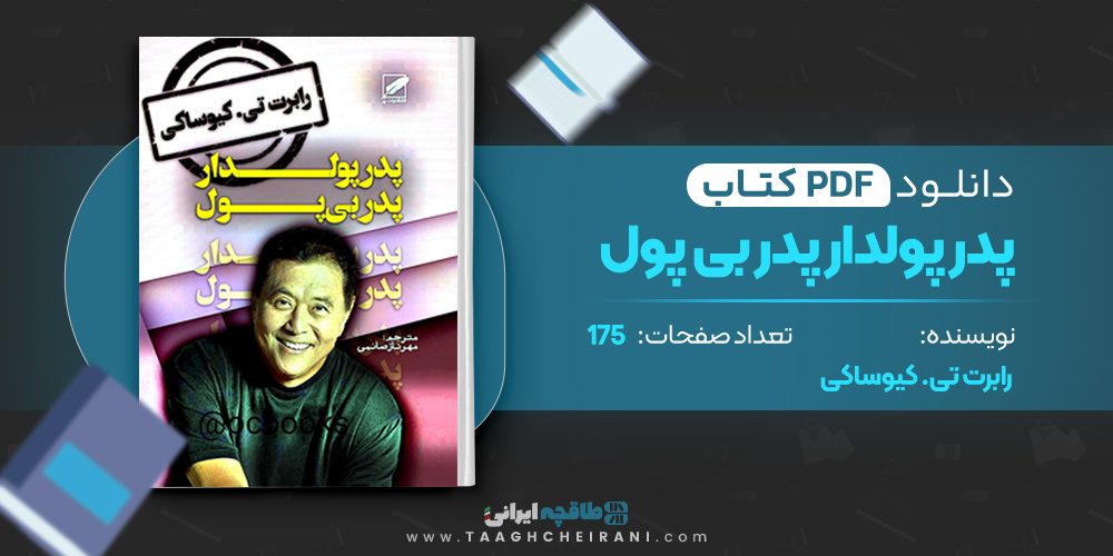 کتاب پدر پولدار پدر بی پول رابرت تی. کیوساکی