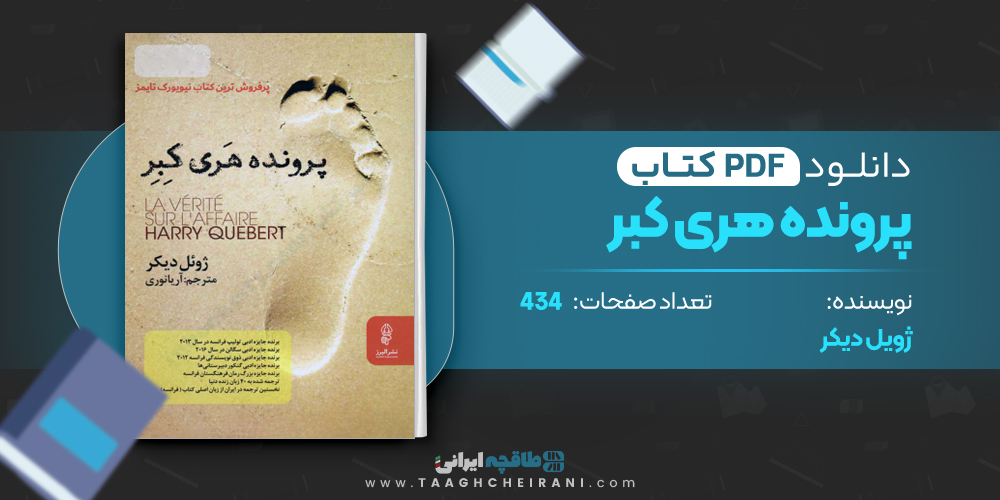 کتاب پرونده هری کبر ژویل دیکر