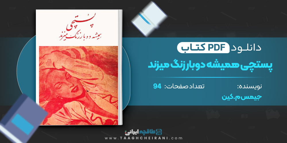 کتاب پستچی همیشه دوبار زنگ میزند