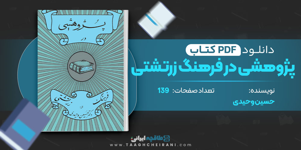 کتاب پژوهشی در فرهنگ زرتشتی حسین وحیدی