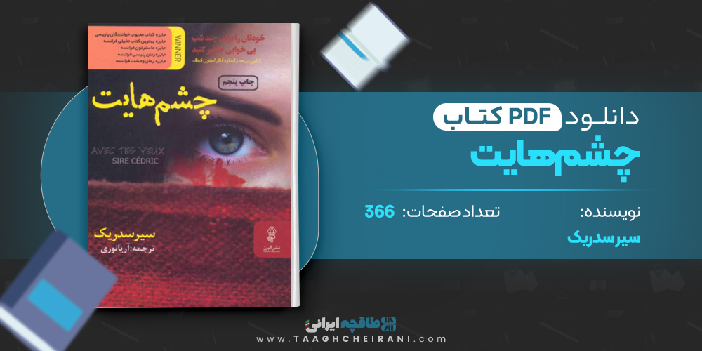 کتاب چشم‌هایت سیر سدریک