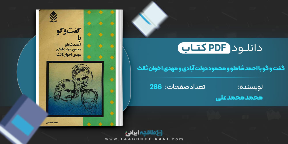 گفت و گو با احمد شاملو و محمود دولت آبادی و مهدی اخوان ثالث 