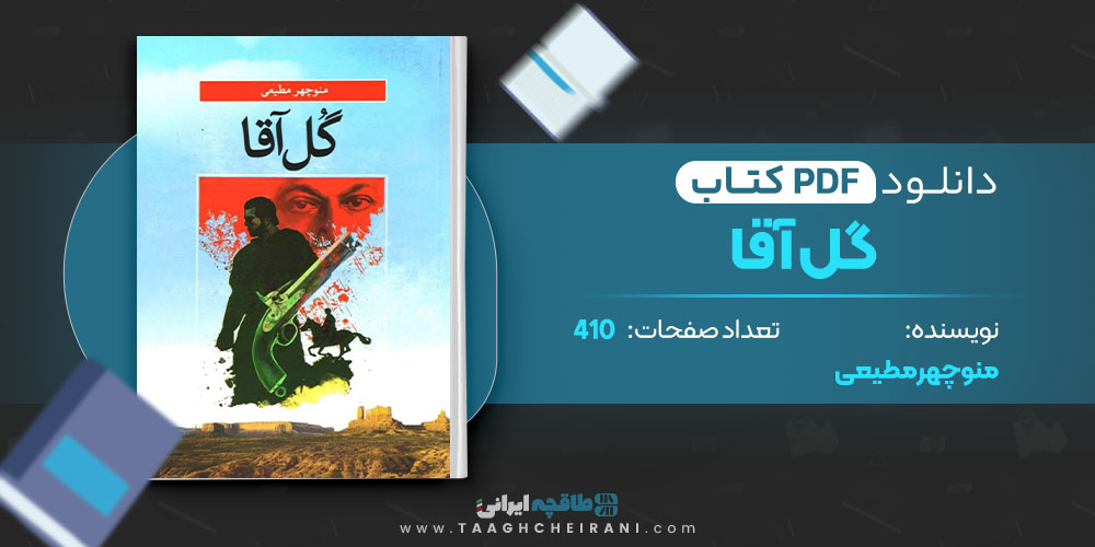 کتاب گل آقا منوچهر مطیعی