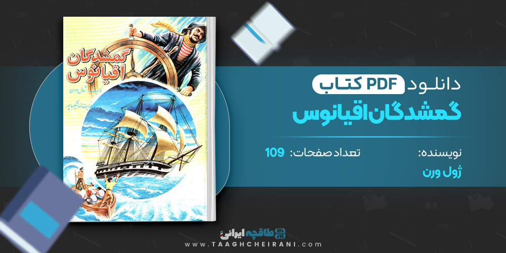 کتاب گمشدگان اقیانوس ژول ورن