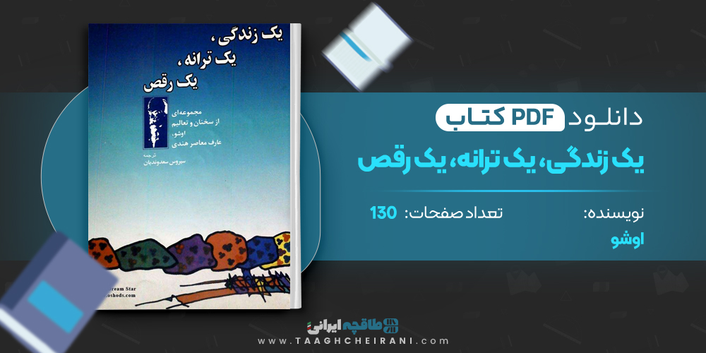 کتاب یک زندگی، یک ترانه، یک رقص اوشو