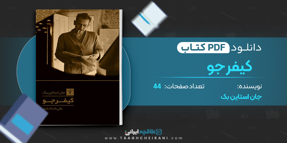  کتاب کیفر جو 