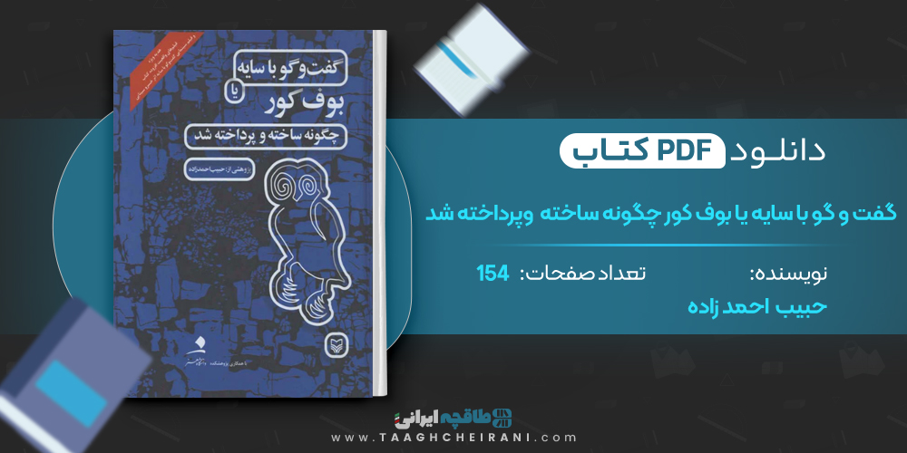 کتاب گفت وگو با سایه بوف کور چگونه ساخته و پرداخته شد 