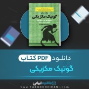 دانلود کتاب گوتیک مکزیکی سیلویا مورنو ترجمه سمانه تیموریان 406 صفحه 📘 PDF
