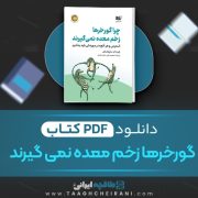 دانلود کتاب چرا گورخرها زخم معده نمی گیرند رابرت ام. ساپولسکی مترجم محمد علی امام هادی 755 صفحه 📘 PDF