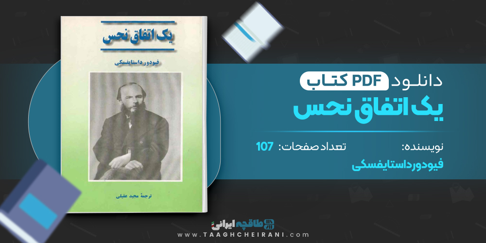کتاب یک اتفاق نحس
