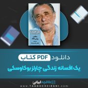 دانلود کتاب یک افسانه زندگی چارلز بوکاوسکی رونی هاگ ترجمه طاهر جام بر سنگ 179 صفحه 📘 PDF