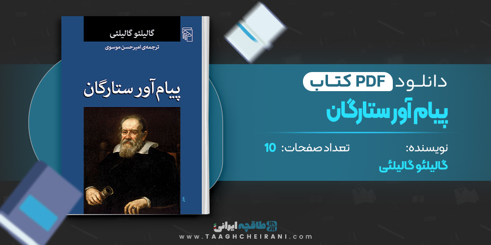 پیام آور ستارگان