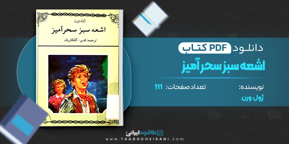 اشعه سبز سحر آمیز 