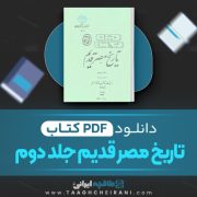 دانلود کتاب تاریخ مصر قدیم2 اتین ماری، ژاک واندیه ترجمه احمد بهمنش 305 صفحه📘 PDF