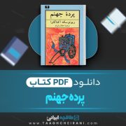 دانلود کتاب پرده جهنم ریونوسکه آکتاگاوا ترجمه جلال بایرام 217 صفحه 📘 PDF