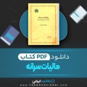 دانلود کتاب مالیات سرانه دانیل دنت ترجمه محمدعلی موحد 205 صفحه 📘 PDF