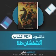 دانلود کتاب آتشفشان طلا ترجمه کیومرث پارسای 104 صفحه 📘 PDF