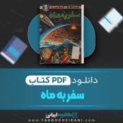 دانلود کتاب سفر به ماه ژول ورن ترجمه خسرو شایسته 150 صفحه 📘 PDF