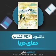 دانلود کتاب دعای دریا خالد حسینی ترجمه راضیه عبدلی 24 صفحه📘 PDF
