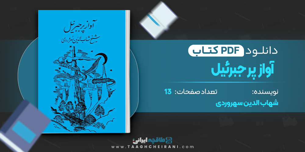 آواز پر جبرئیل